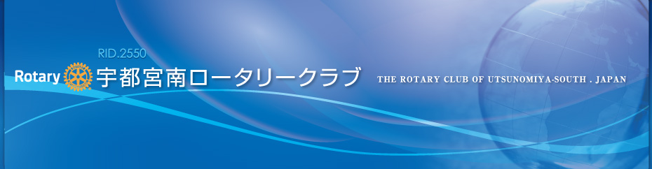 RID.2550 宇都宮南ロータリークラブ THE ROTARY CLUB OF UTSUNOMIYA-SOUTH . JAPAN