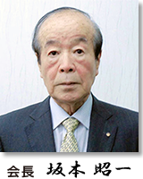 会長 坂本昭一